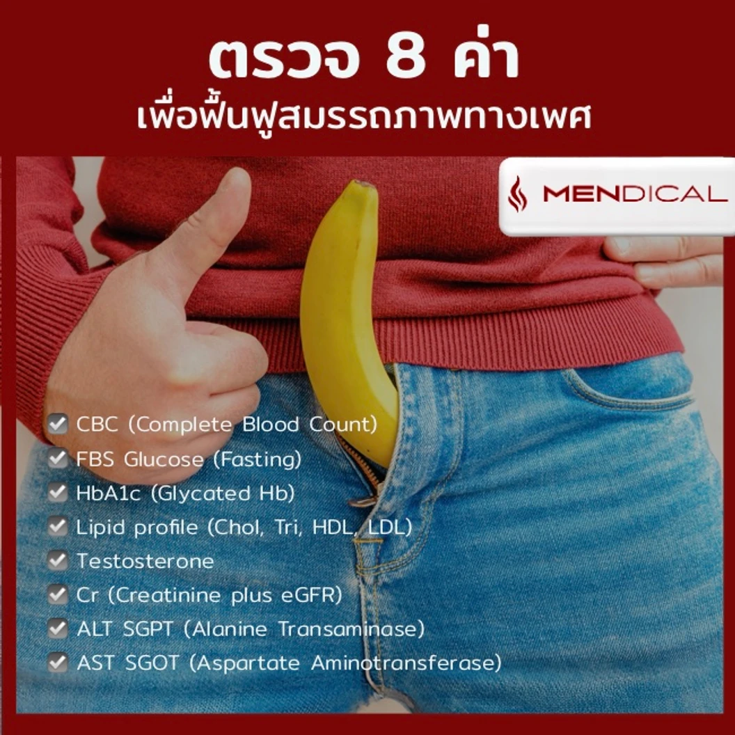 ตรวจฮอร์โมนเทสโทสเตอโรน (Testosterone) และตรวจสุขภาพเพศชาย 8 รายการ (40 ปีขึ้นไป เจาะเลือด)