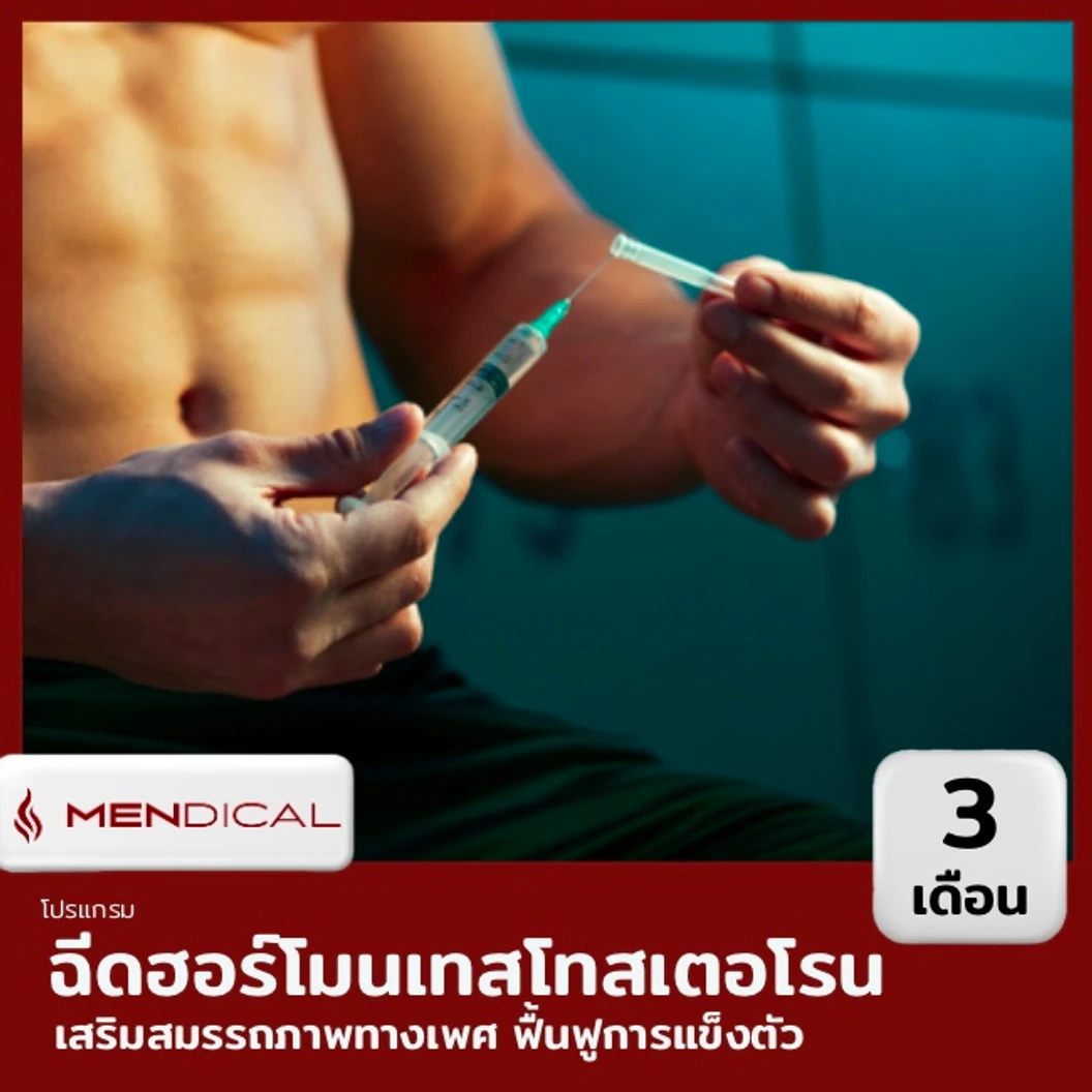 โปรแกรมฉีดฮอร์โมนเทสโทสเตอโรน (Testosterone) เพื่อเพิ่มสมรรถภาพเพศชาย