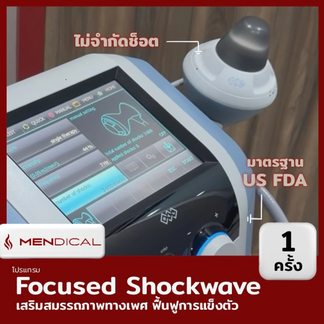โปรแกรมเสริมสมรรถภาพทางเพศ กระตุ้นการไหลเวียนเฉพาะจุด ด้วย Focused Shockwave Therapy จำนวนช็อตขึ้นอยู่กับแพทย์ประเมิน (1 สิทธิ์/คน)