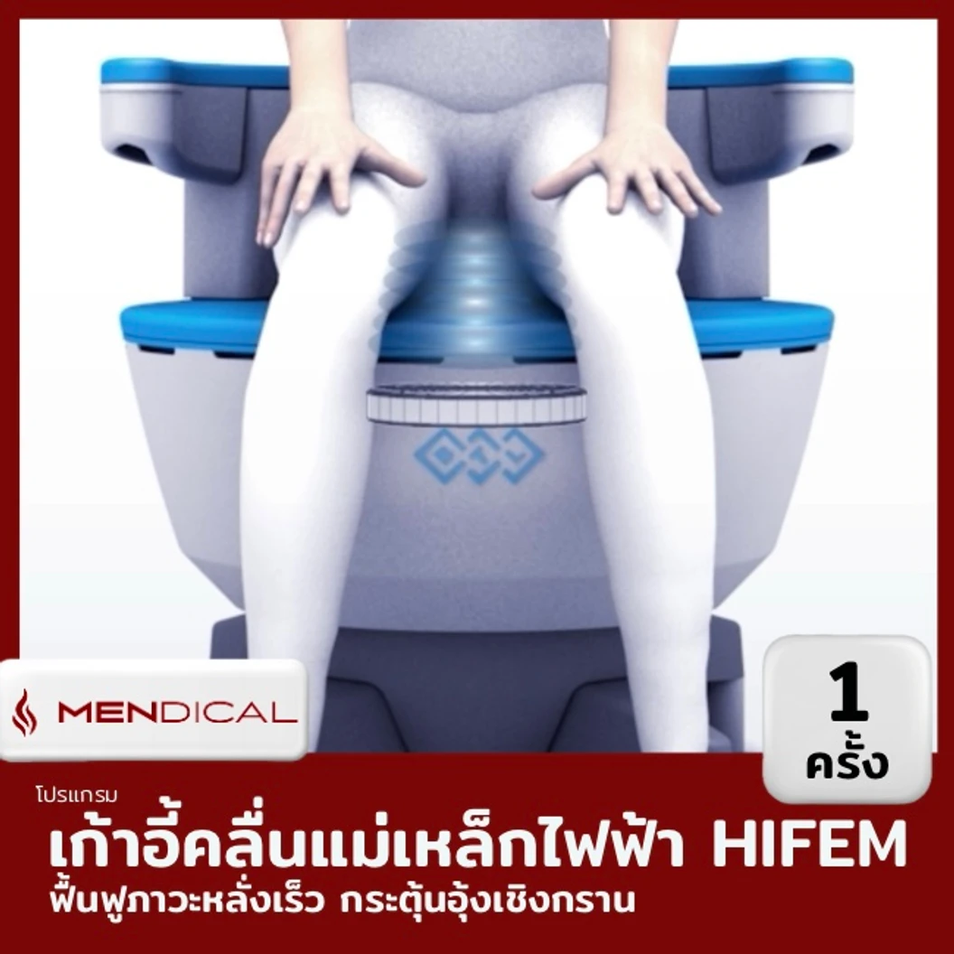 โปรแกรมฟื้นฟูภาวะหลั่งเร็ว กระตุ้นอุ้งเชิงกราน ด้วยคลื่นแม่เหล็กไฟฟ้า (HI-FEM)