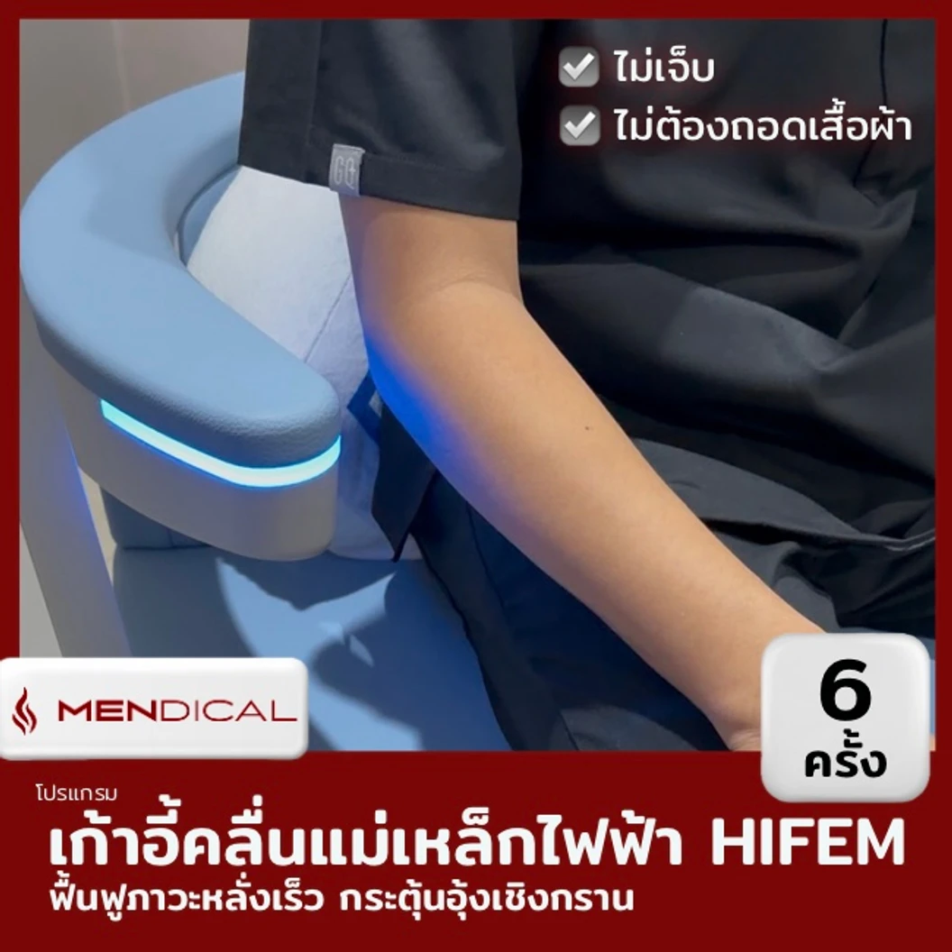 โปรแกรมฟื้นฟูภาวะหลั่งเร็ว กระตุ้นอุ้งเชิงกราน ด้วยคลื่นแม่เหล็กไฟฟ้า (HI-FEM) 6 ครั้ง