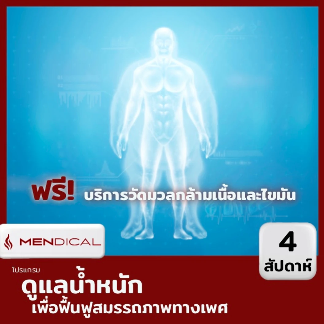 โปรแกรมดูแลน้ำหนักเพื่อฟื้นฟูสมรรถภาพทางเพศชาย 4 สัปดาห์ (18 ปีขึ้นไป)