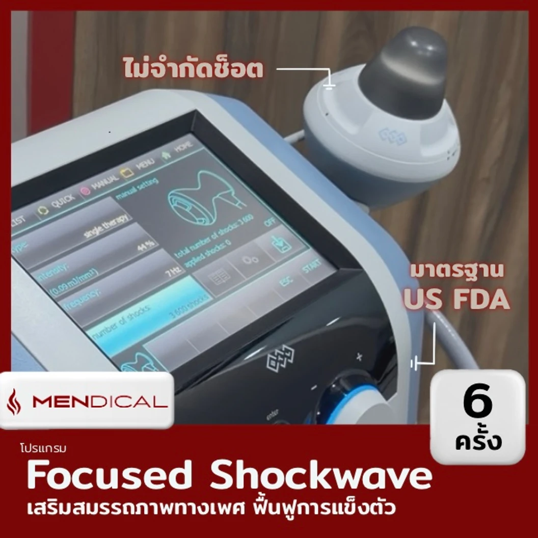 โปรแกรมเสริมสมรรถภาพทางเพศ กระตุ้นการไหลเวียนเฉพาะจุด ด้วย Focused Shockwave Therapy จำนวนช็อตขึ้นอยู่กับแพทย์ประเมิน 6 ครั้ง (เฉพาะวันศุกร์ 12.00-16.00 น.)