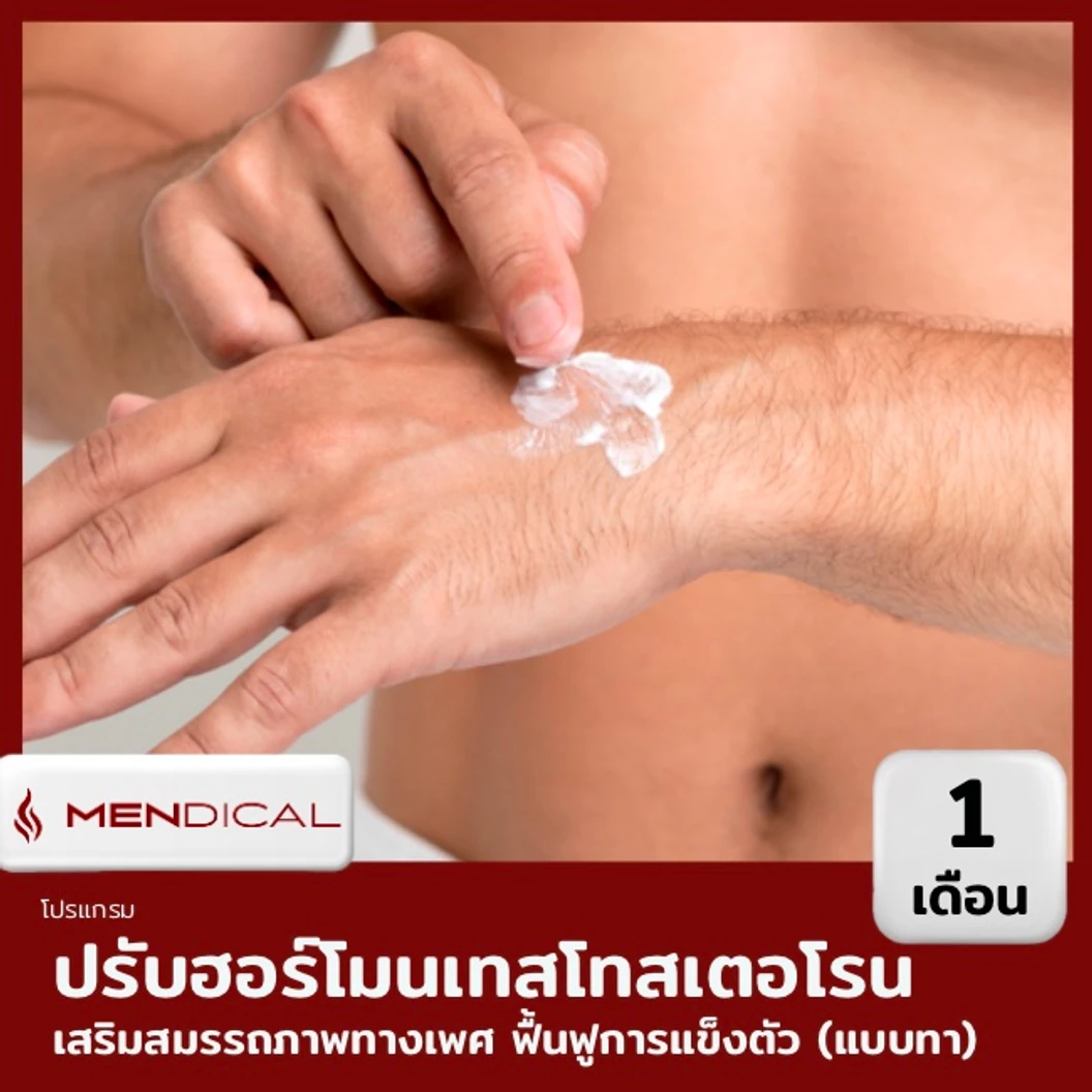 โปรแกรมปรับฮอร์โมนเทสโทสเตอโรน (Testosterone) เพื่อฟื้นฟูสมรรถภาพทางเพศ (แบบทา)