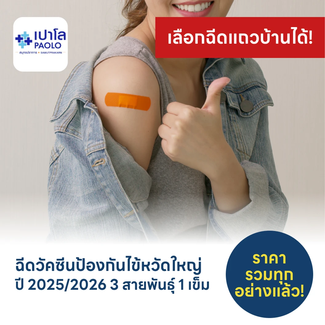 ฉีดวัคซีนป้องกันไข้หวัดใหญ่ 2025/2026 3 สายพันธุ์ 1 เข็ม (15 ปีขึ้นไป)