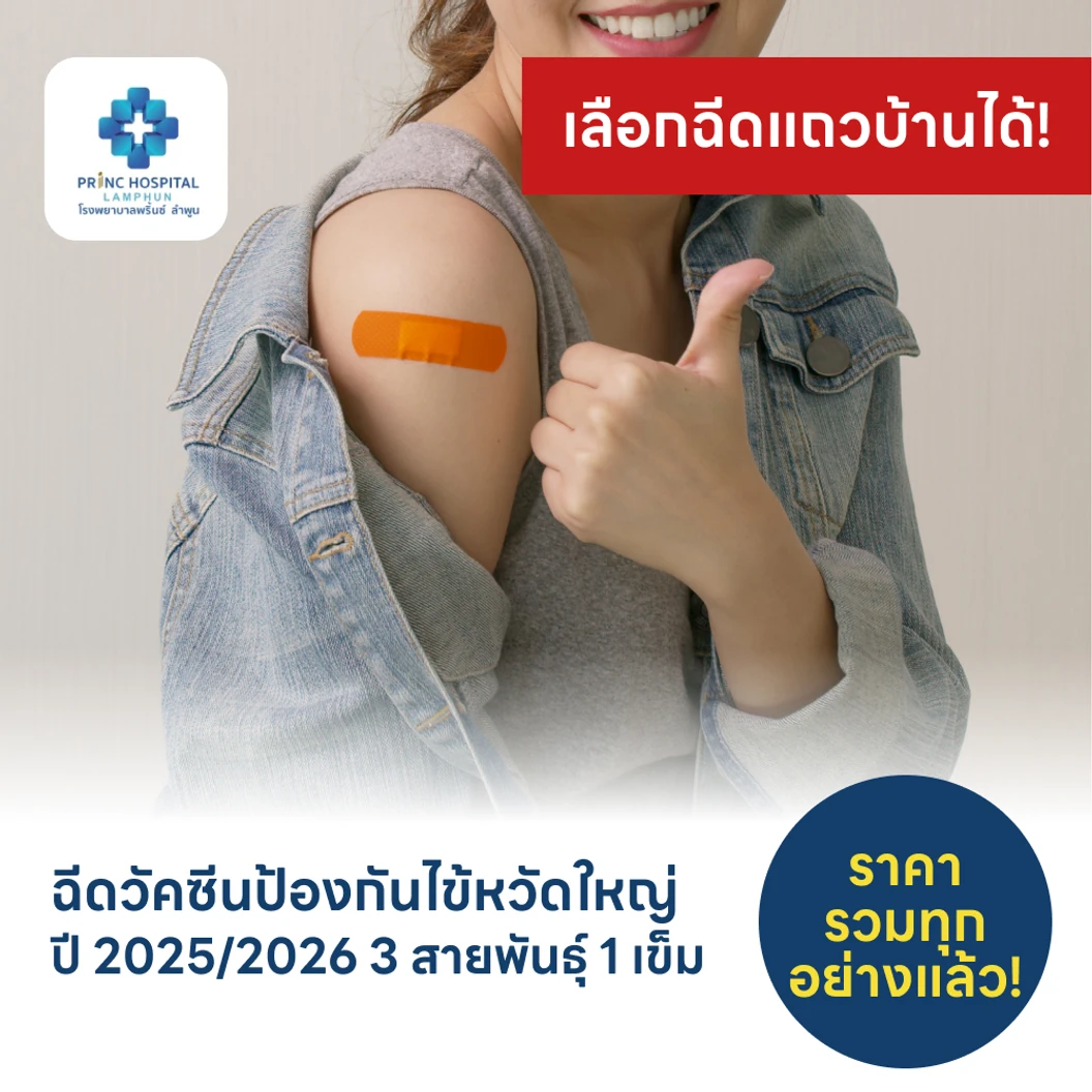 ฉีดวัคซีนป้องกันไข้หวัดใหญ่ 2025/2026 3 สายพันธุ์ 1 เข็ม (6 เดือนขึ้นไป)