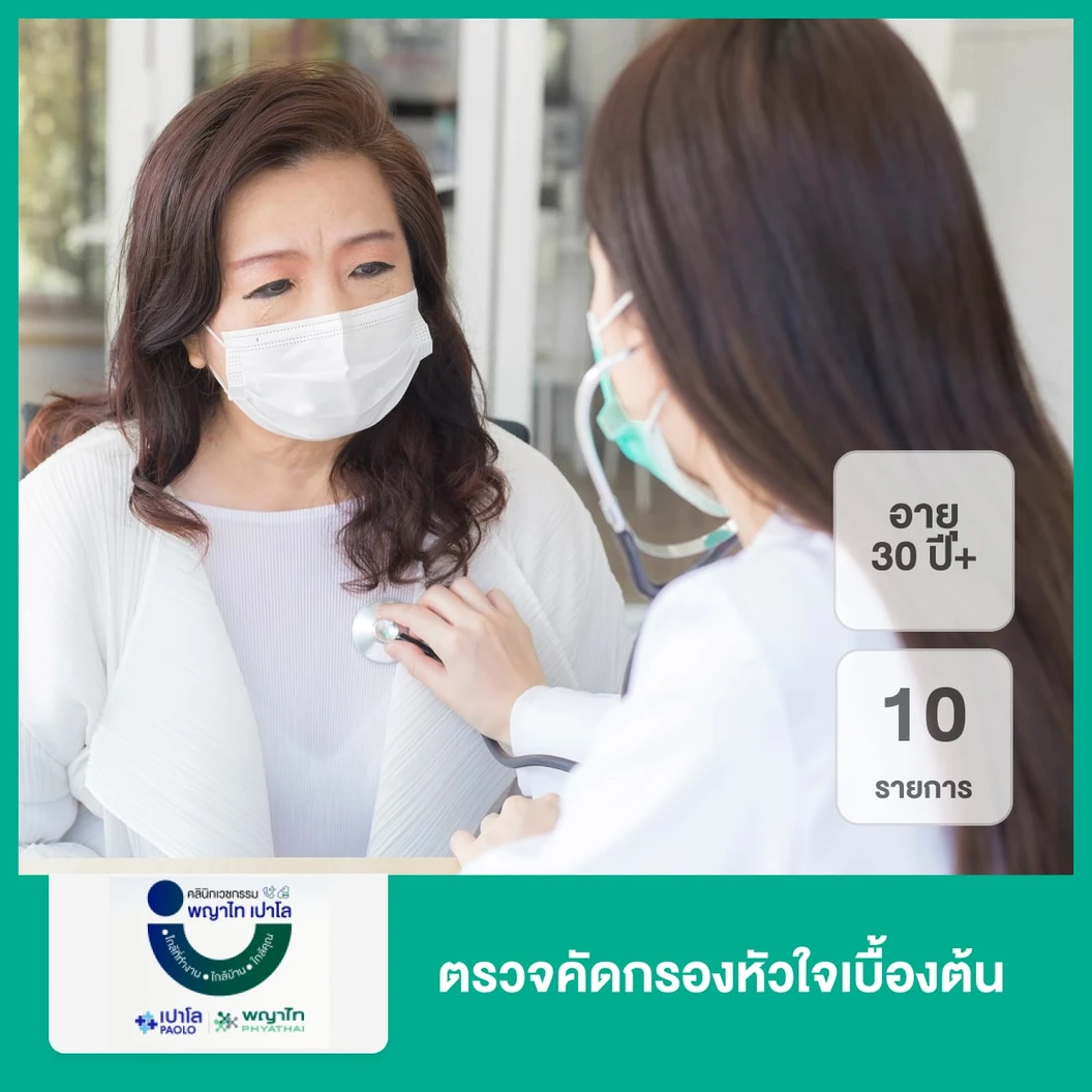 ตรวจคัดกรองหัวใจเบื้องต้น 10 รายการ (30 ปีขึ้นไป)