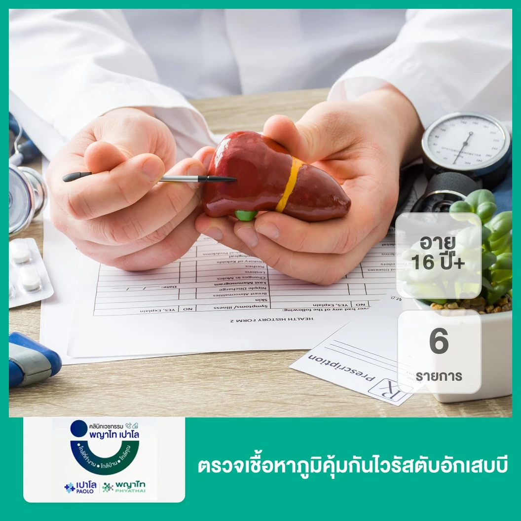 ตรวจเชื้อหาภูมิคุ้มกันไวรัสตับอักเสบบี 6 รายการ (16 ปีขึ้นไป)