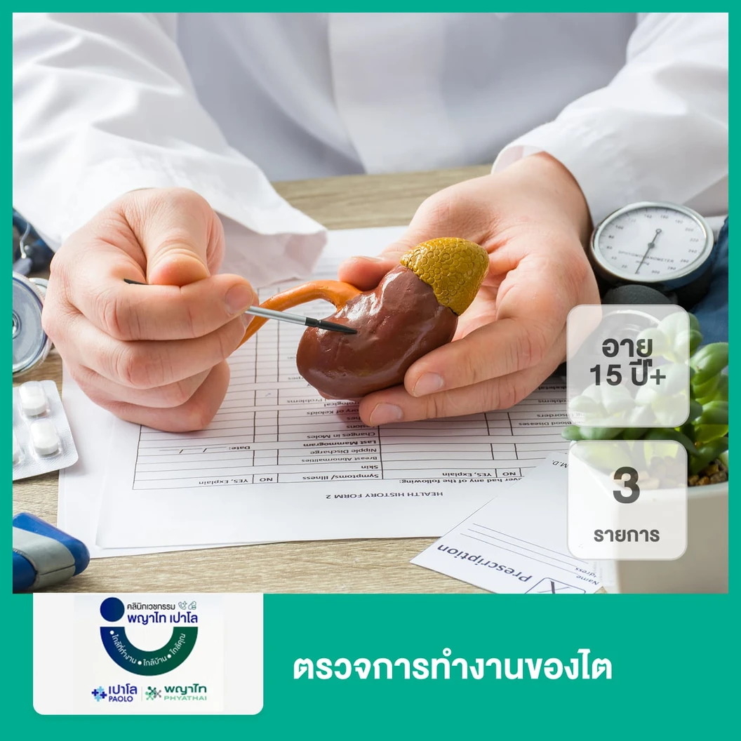 ตรวจการทำงานของไต 3 รายการ (15 ปีขึ้นไป)