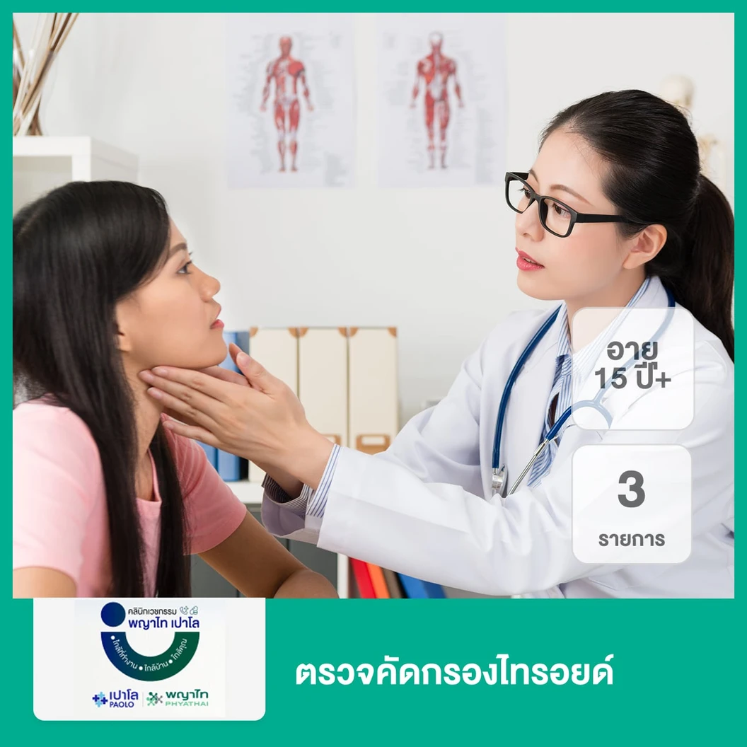 ตรวจคัดกรองไทรอยด์ 3 รายการ (15 ปีขึ้นไป)