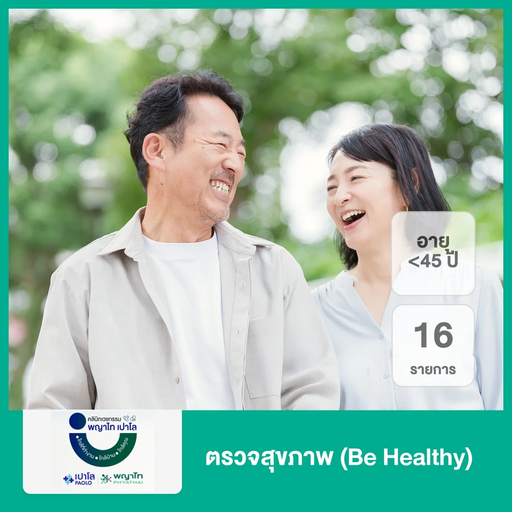 ตรวจสุขภาพ 16 รายการ (Be Healthy) (น้อยกว่า 45 ปี)