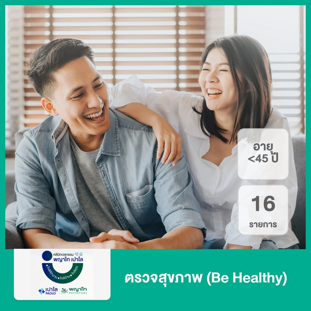 ตรวจสุขภาพ 16 รายการ (Be Healthy) (น้อยกว่า 45 ปี)