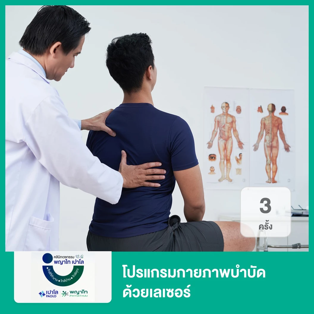 โปรแกรมกายภาพบำบัด ด้วยเลเซอร์ 3 ครั้ง