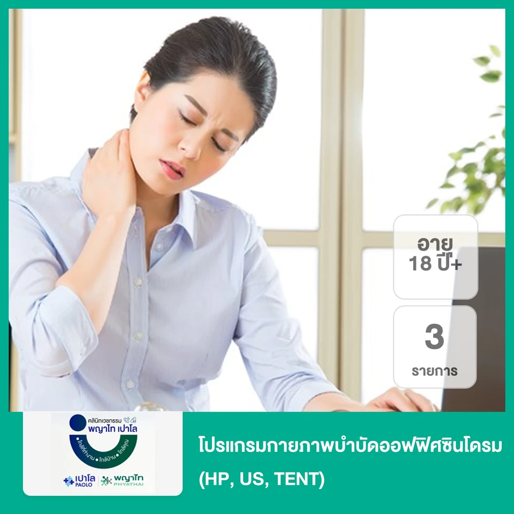 โปรแกรมกายภาพบำบัดออฟฟิศซินโดรม 3 รายการ (HP, US, TENT) (18 ปีขึ้นไป)