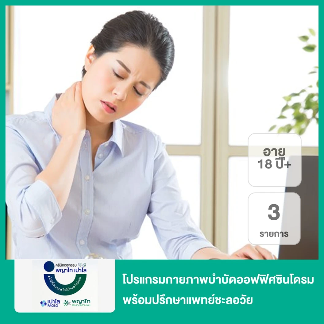 โปรแกรมกายภาพบำบัดออฟฟิศซินโดรม 3 รายการ (HP, US, TENT) พร้อมปรึกษาแพทย์ชะลอวัย (18 ปีขึ้นไป)