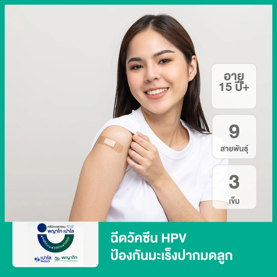 ฉีดวัคซีน HPV ป้องกันมะเร็งปากมดลูก ชนิด 9 สายพันธุ์ 3 เข็ม (15 ปีขึ้นไป)