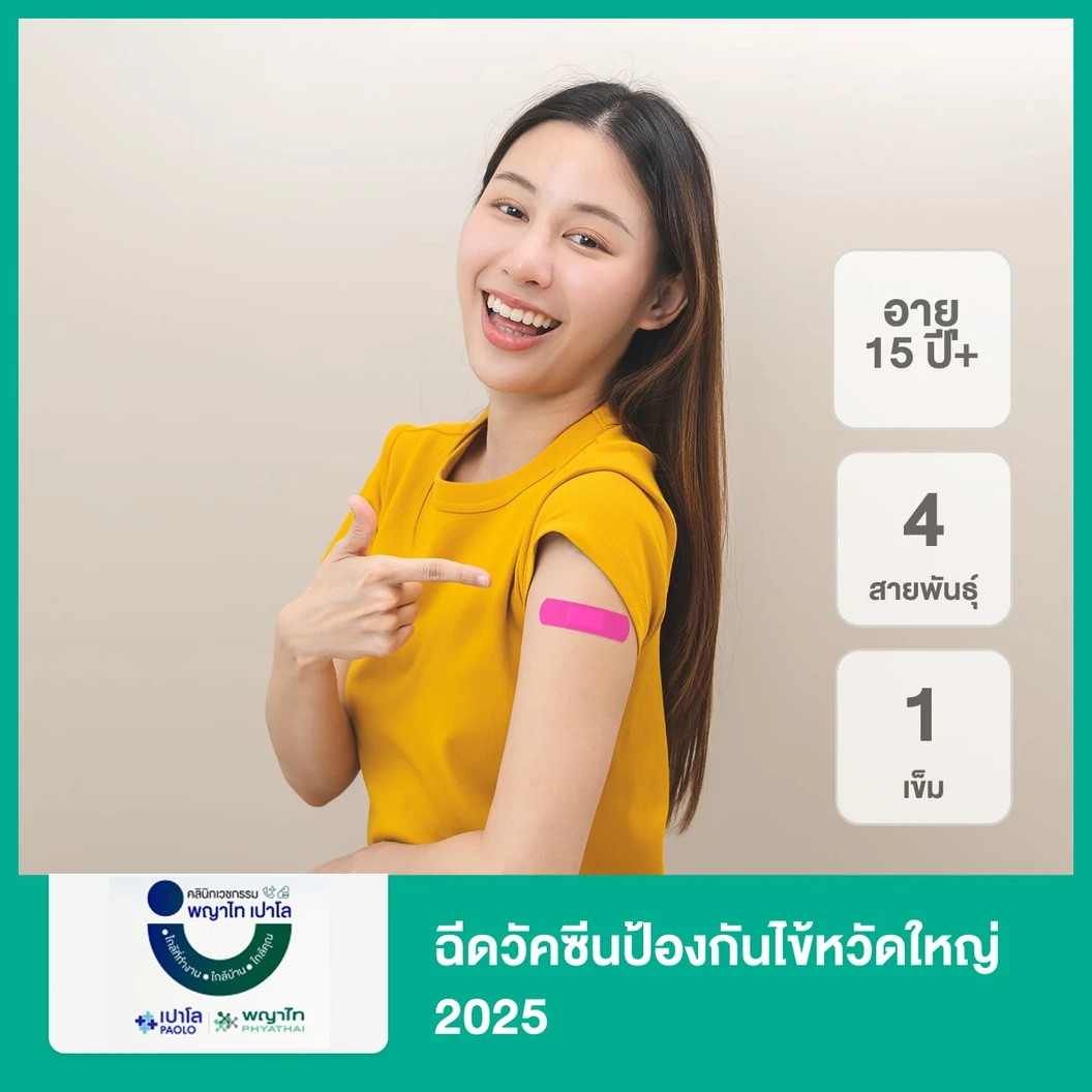 ฉีดวัคซีนป้องกันไข้หวัดใหญ่ 2025 4 สายพันธุ์ 1 เข็ม (15 ปีขึ้นไป)