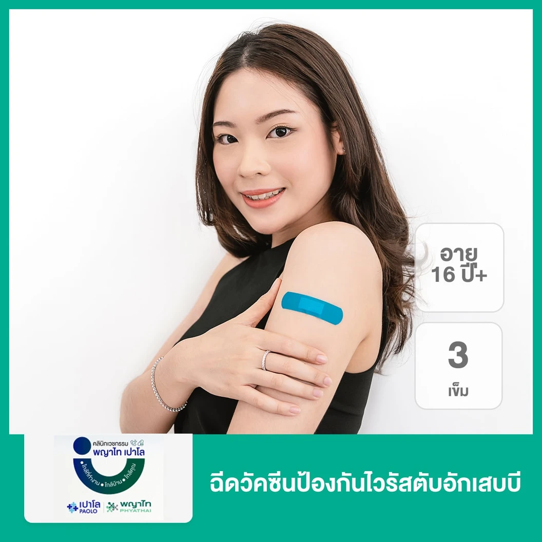 ฉีดวัคซีนป้องกันไวรัสตับอักเสบบี 3 เข็ม (16 ปีขึ้นไป)