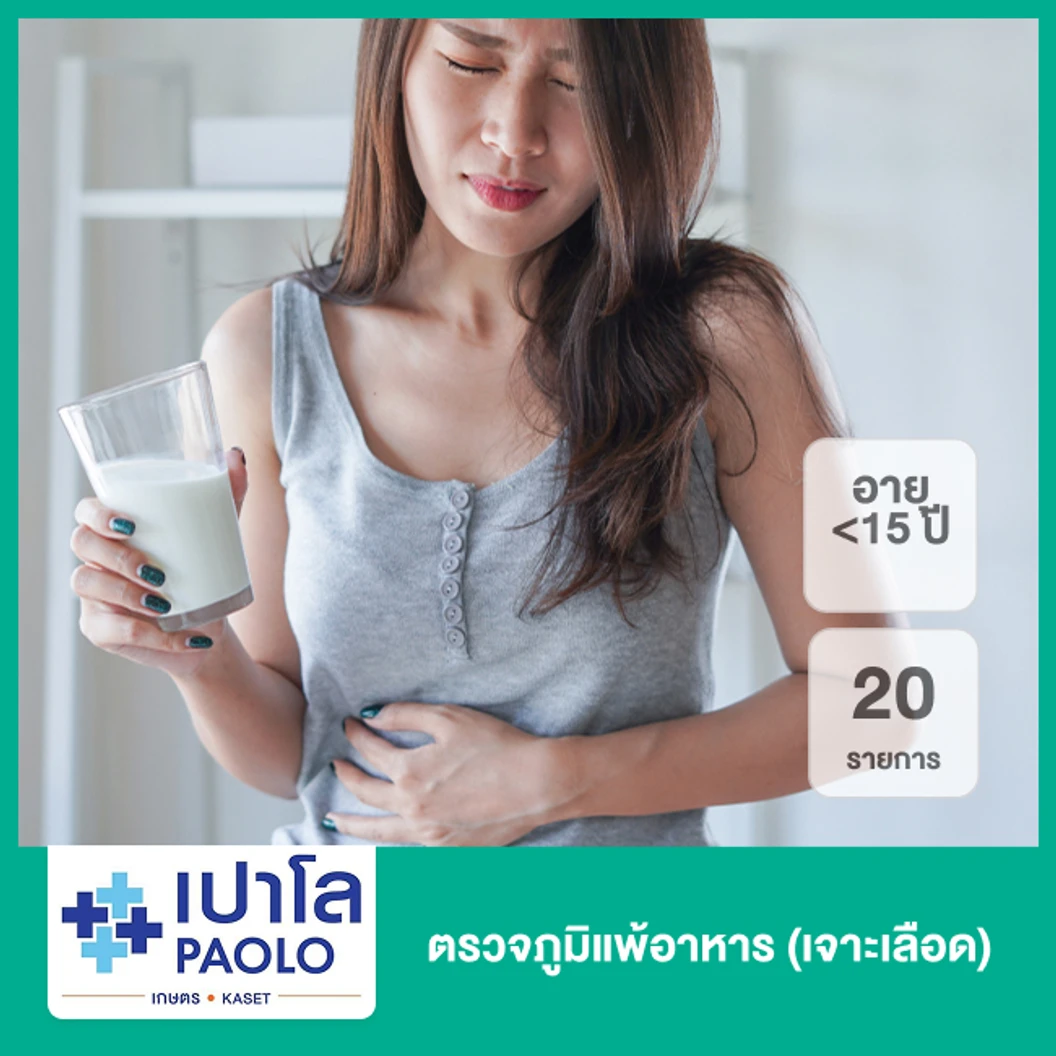 ตรวจภูมิแพ้อาหาร 20 รายการ (น้อยกว่า 15 ปี เจาะเลือด)