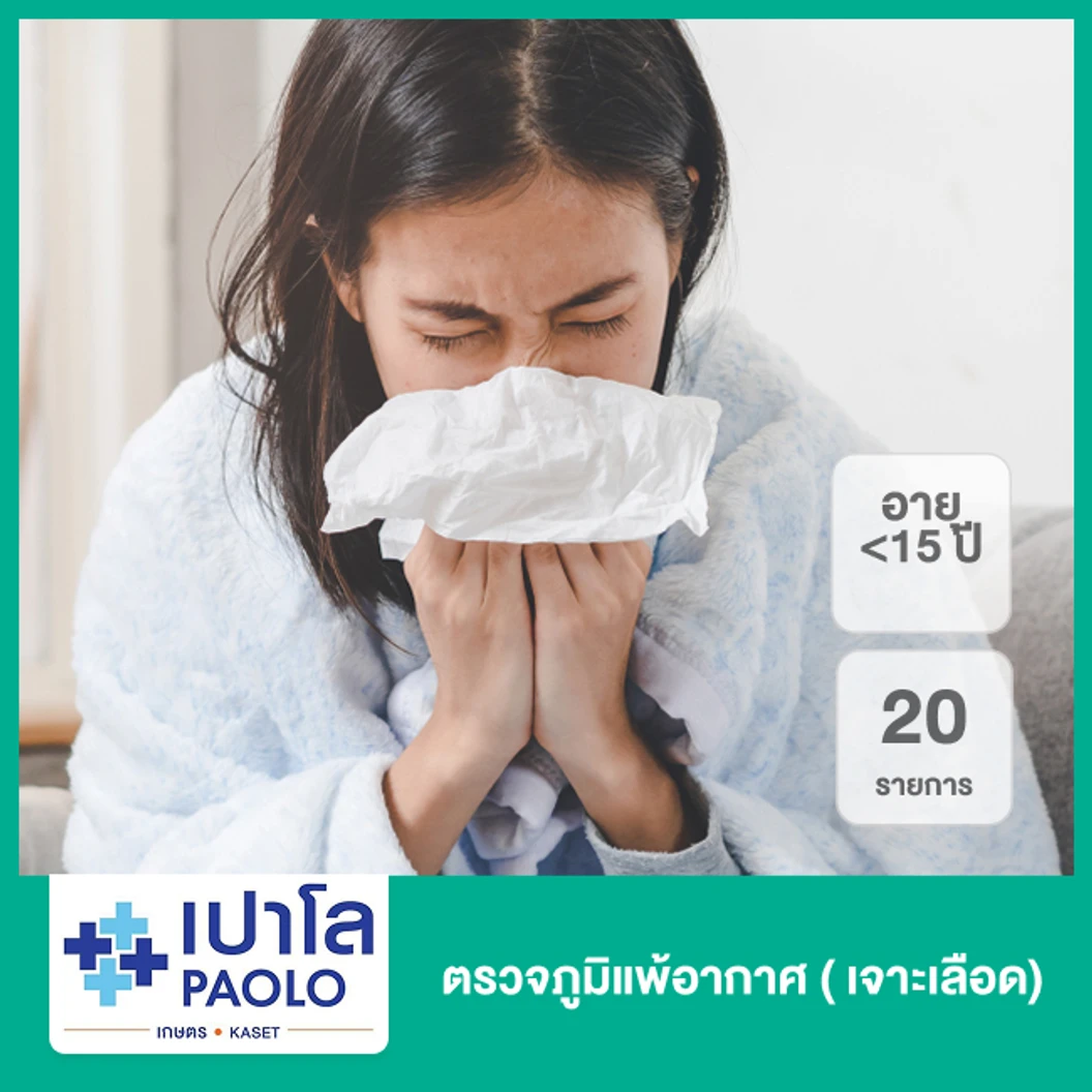 ตรวจภูมิแพ้อากาศ 20 รายการ (น้อยกว่า 15 ปี เจาะเลือด)