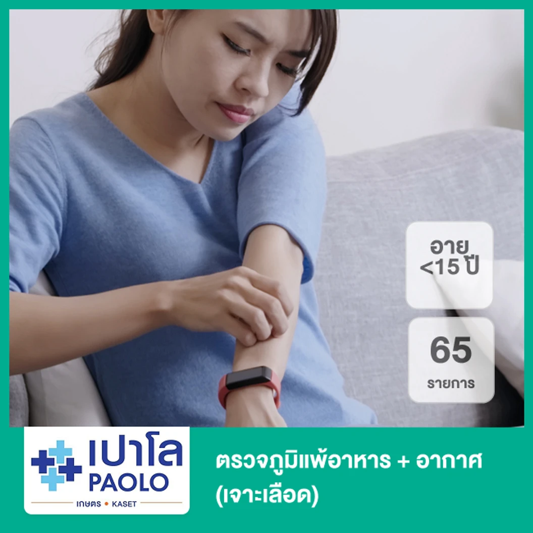 ตรวจภูมิแพ้อาหาร + อากาศ 65 รายการ (น้อยกว่า 15 ปี เจาะเลือด)