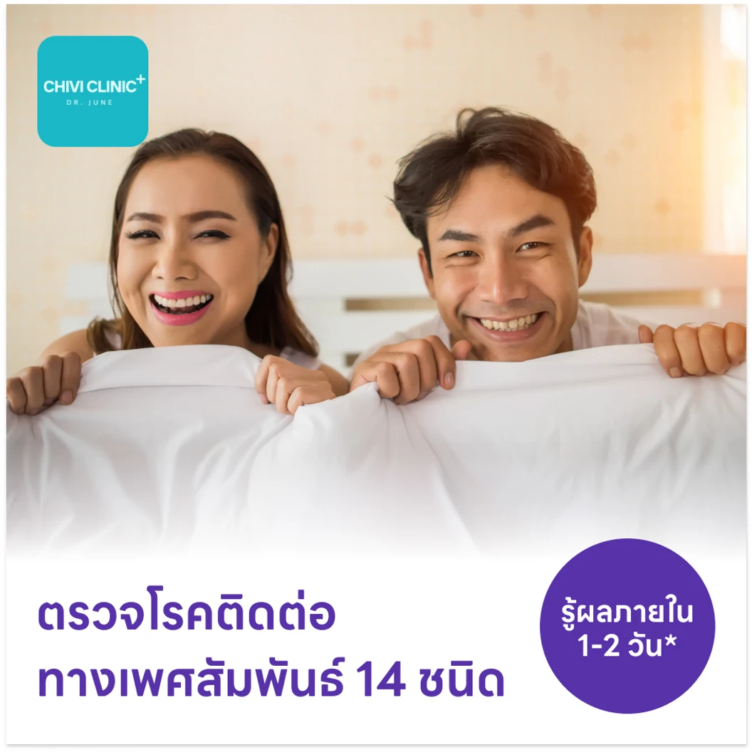 ตรวจโรคติดต่อทางเพศสัมพันธ์ 14 ชนิด