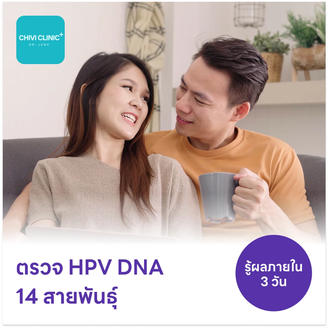 ตรวจ HPV DNA 14 สายพันธุ์