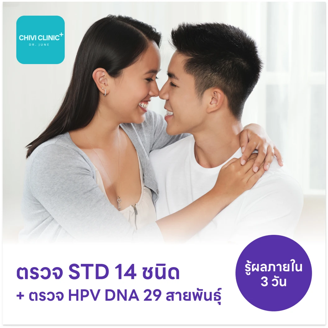 ตรวจโรคติดต่อทางเพศสัมพันธ์ 14 ชนิด + ตรวจ HPV DNA 29 สายพันธุ์