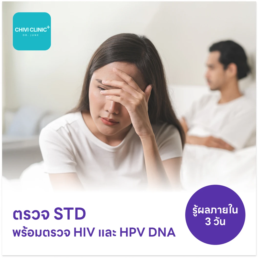 ตรวจโรคติดต่อทางเพศสัมพันธ์ 14 ชนิด + ตรวจคัดกรอง HIV แบบเจาะลึก (Ag/Ab Combo) + ตรวจ HPV DNA 29 สายพันธุ์