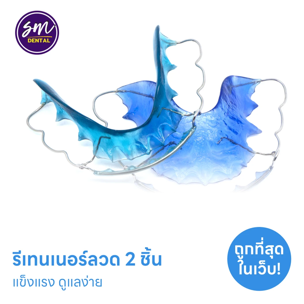 ทำรีเทนเนอร์แบบลวด 2 ชิ้น ฟันบนและล่าง