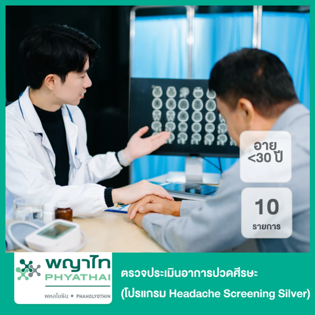 ตรวจประเมินอาการปวดศีรษะ 10 รายการ (โปรแกรม Headache Screening Silver) (น้อยกว่า 30 ปี)