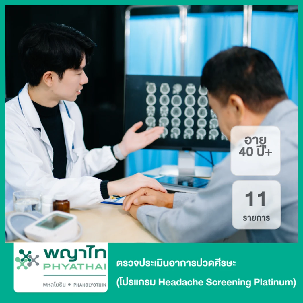 ตรวจประเมินอาการปวดศีรษะ 11 รายการ (โปรแกรม Headache Screening Platinum) (40 ปีขึ้นไป)