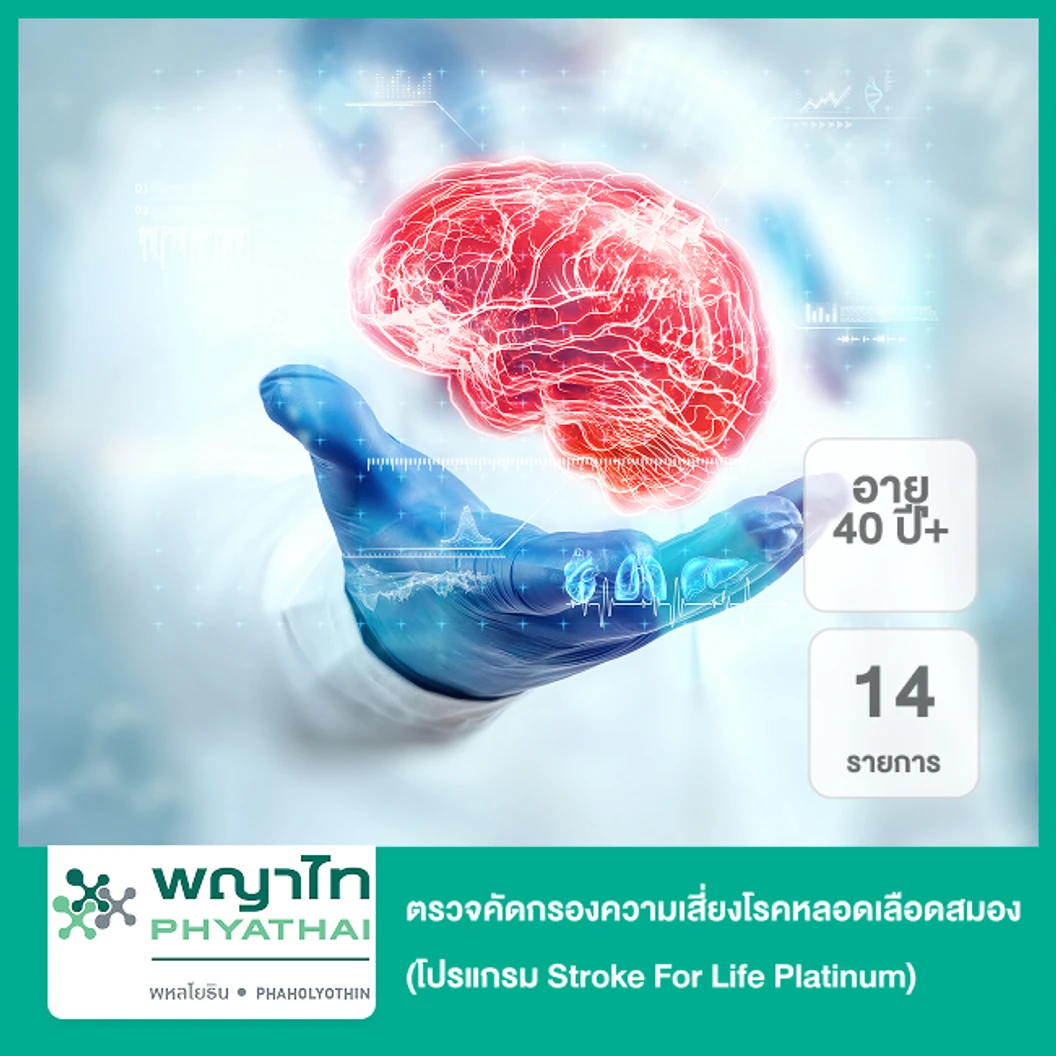ตรวจคัดกรองความเสี่ยงโรคหลอดเลือดสมอง 14 รายการ (โปรแกรม Stroke For Life Platinum) สำหรับผู้ที่อายุ 40 ปีขึ้นไป