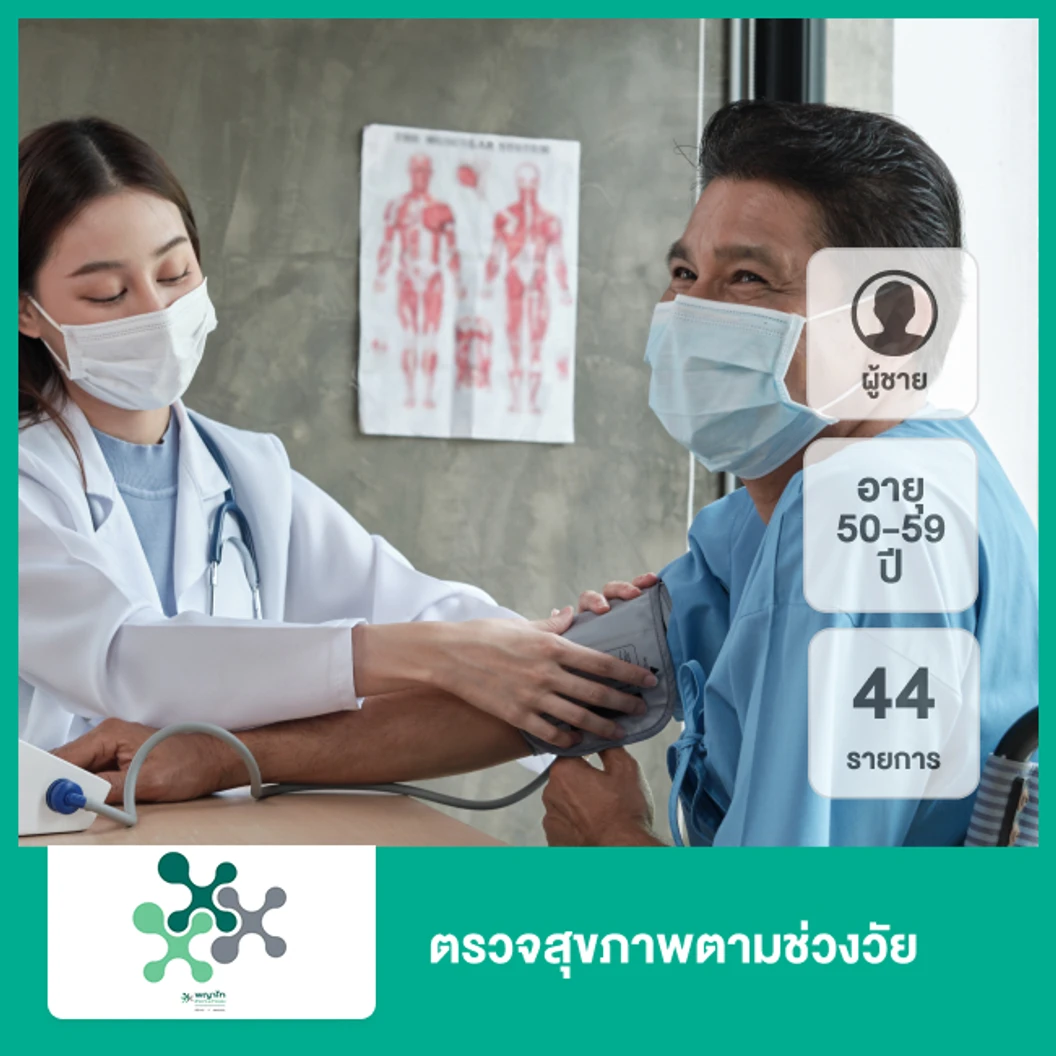 ตรวจสุขภาพตามช่วงวัย 44 รายการ (ผู้ชาย 50-59 ปี)