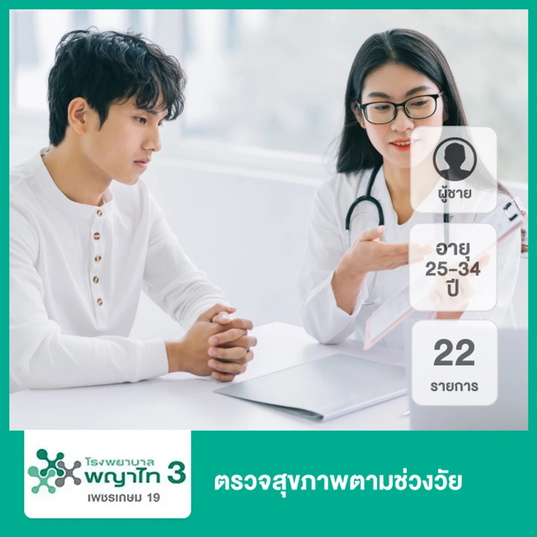 ตรวจสุขภาพตามช่วงวัย 22 รายการ (ผู้ชาย 25-34 ปี)