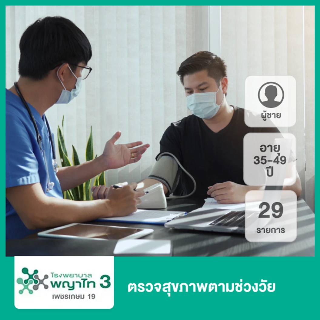 ตรวจสุขภาพตามช่วงวัย 29 รายการ (ผู้ชาย 35-49 ปี)