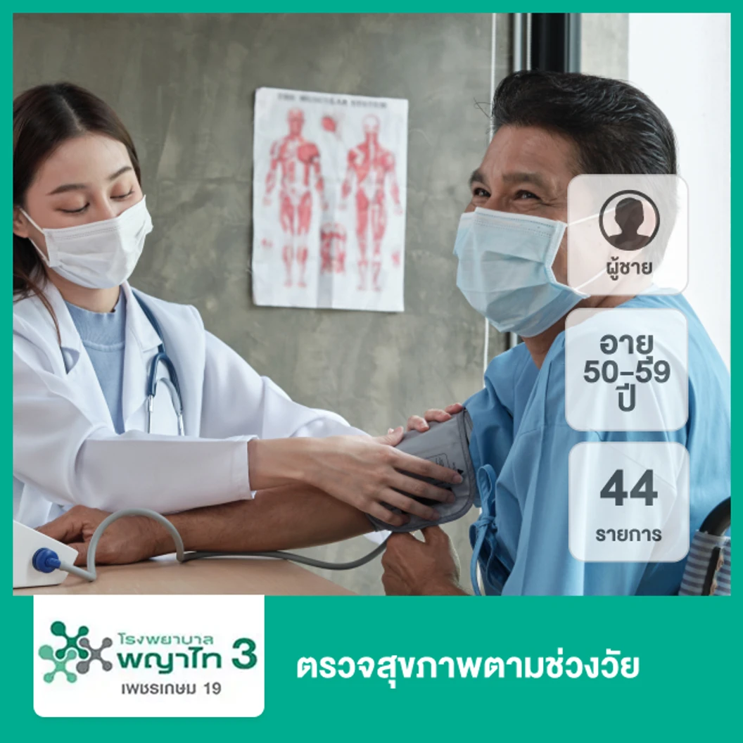 ตรวจสุขภาพตามช่วงวัย 44 รายการ (ผู้ชาย 50-59 ปี)