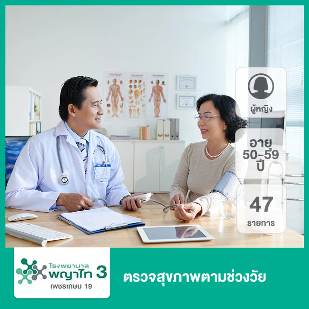 ตรวจสุขภาพตามช่วงวัย 47 รายการ (ผู้หญิง 50-59 ปี)