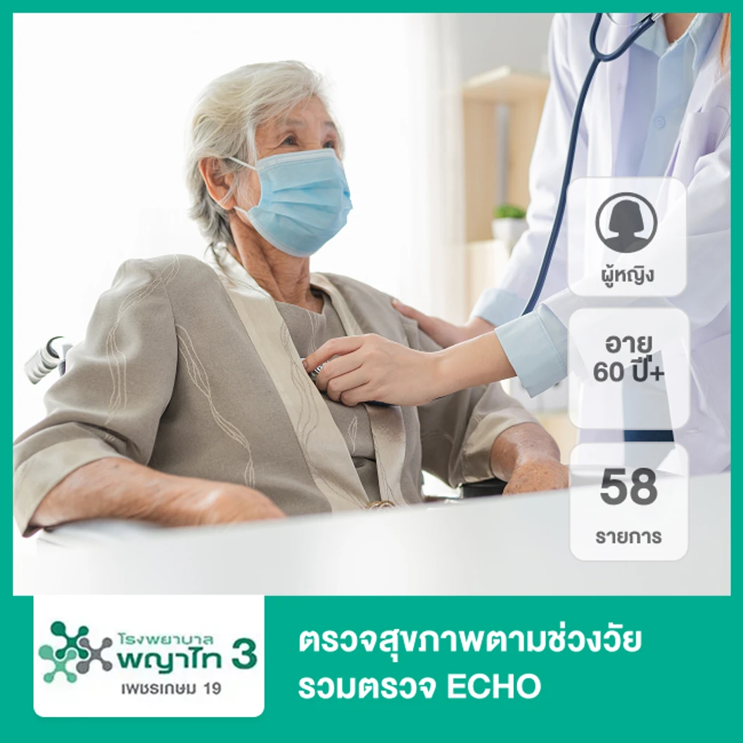 ตรวจสุขภาพตามช่วงวัย 58 รายการ รวมตรวจ ECHO (ผู้หญิง 60 ปีขึ้นไป)