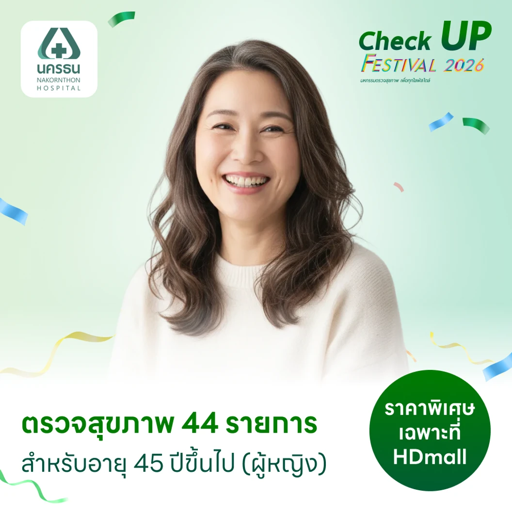ตรวจสุขภาพ 44 รายการ (Advance Health Screening) (ผู้หญิง 45 ปีขึ้นไป) ฟรี! ตรวจสารบ่งชี้มะเร็งตับ ชนิดใหม่ PIVKA II & AFP (GAAD Score)