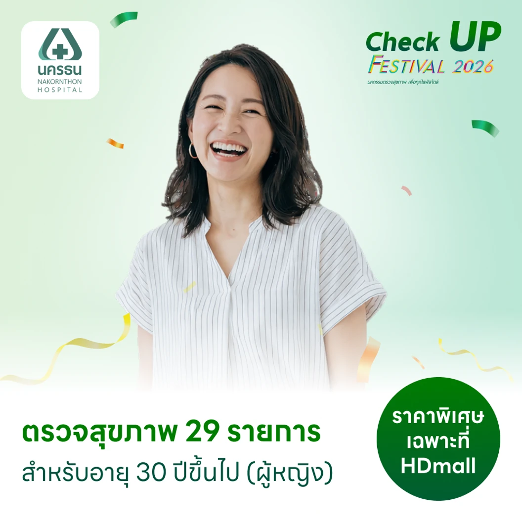 ตรวจสุขภาพ 29 รายการ (Standard Health Screening) (ผู้หญิง 30 ปีขึ้นไป)
