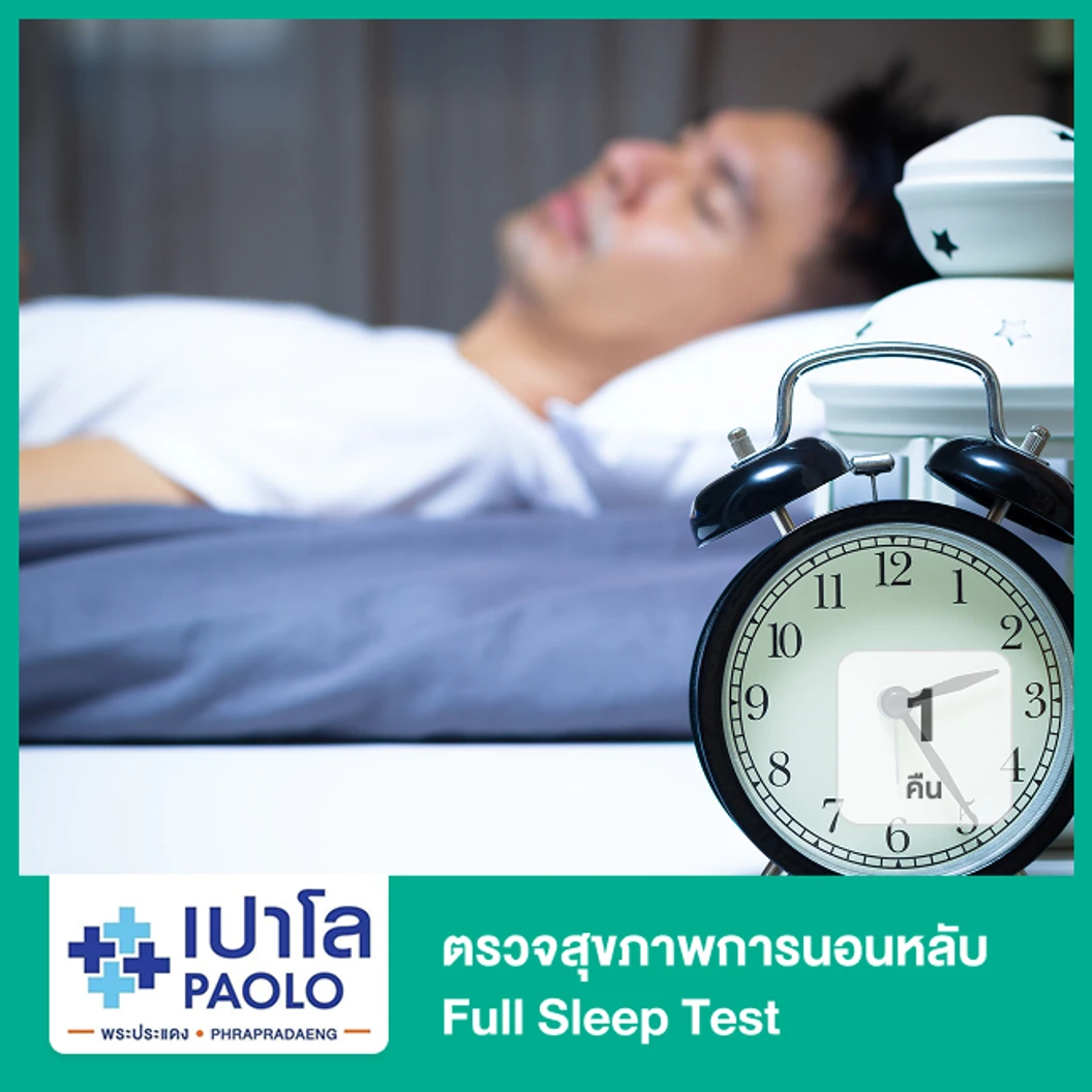 ตรวจสุขภาพการนอนหลับ Full Sleep Test 1 คืน
