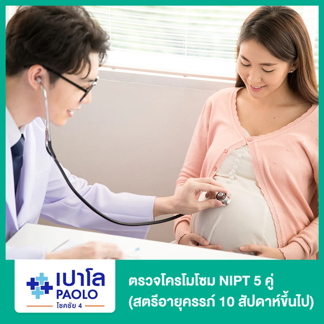 ตรวจโครโมโซม NIPT 5 คู่ (สตรีอายุครรภ์ 10 สัปดาห์ขึ้นไป) (ครรภ์เดี่ยว)