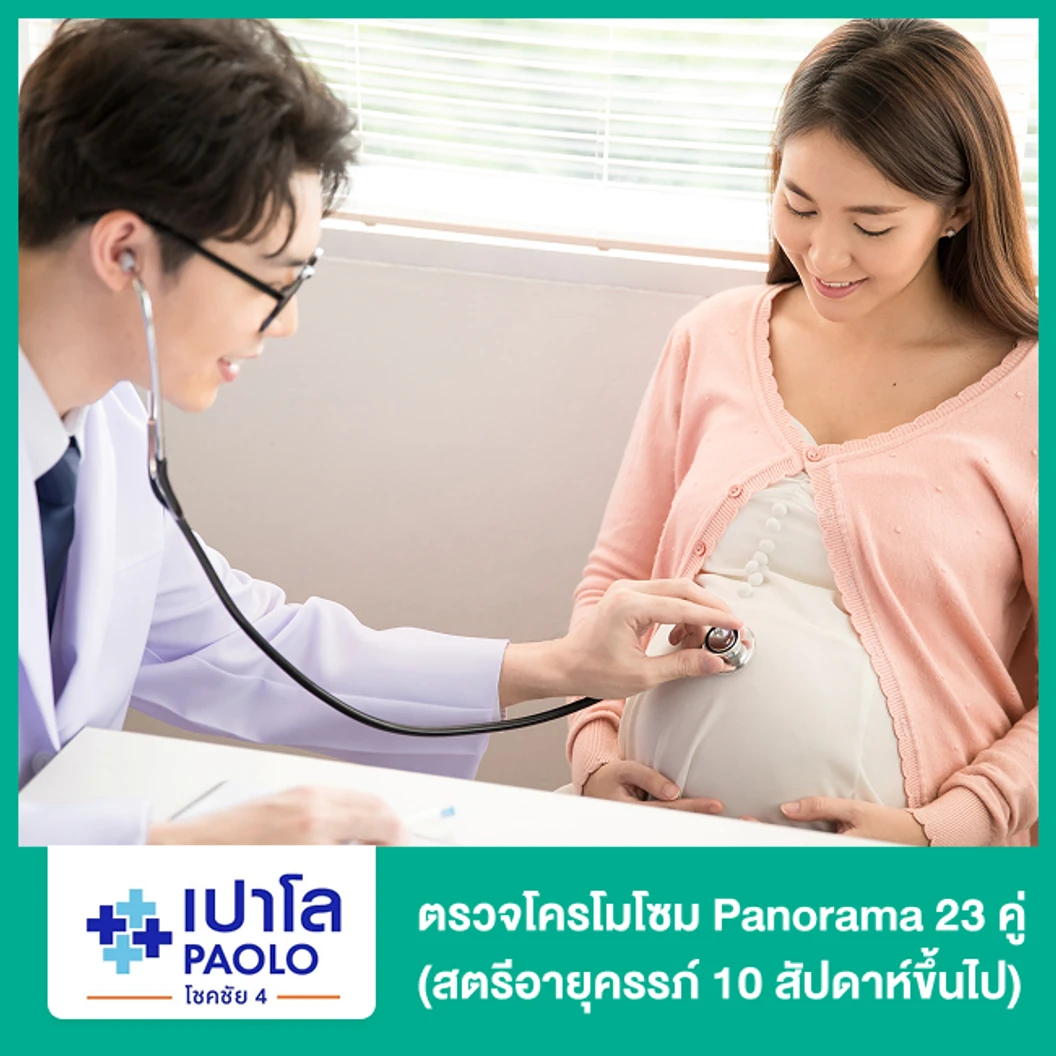 ตรวจโครโมโซม Panorama 23 คู่ (สตรีอายุครรภ์ 10 สัปดาห์ขึ้นไป) (ครรภ์แฝด)