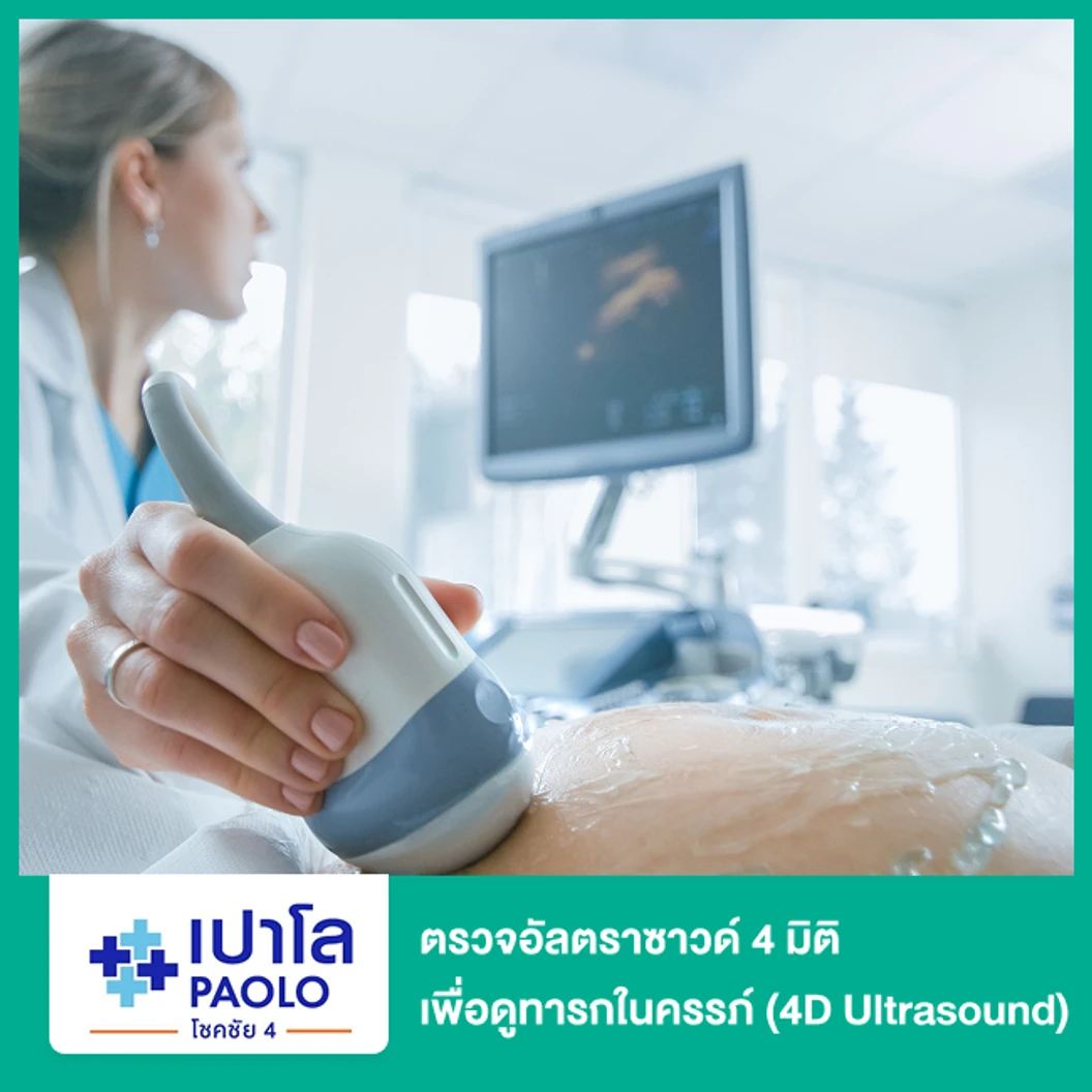 ตรวจอัลตราซาวด์ 4 มิติ เพื่อดูทารกในครรภ์ (4D Ultrasound) (สตรีอายุครรภ์ 6 สัปดาห์ขึ้นไป)