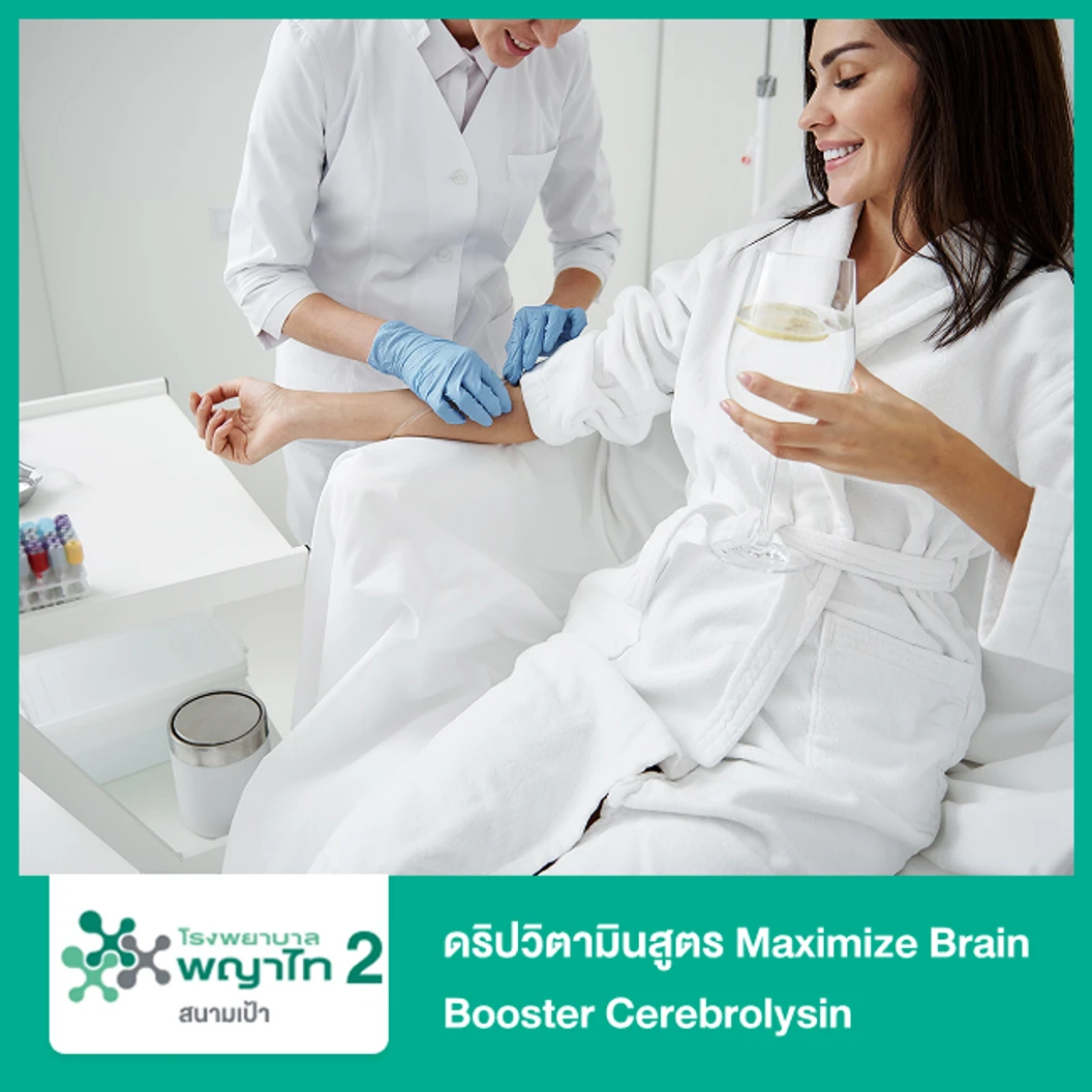 ดริปวิตามินสูตร Maximize Brain Booster Cerebrolysin ช่วยบำรุงสมองและความจำ ฟื้นฟูระบบประสาท