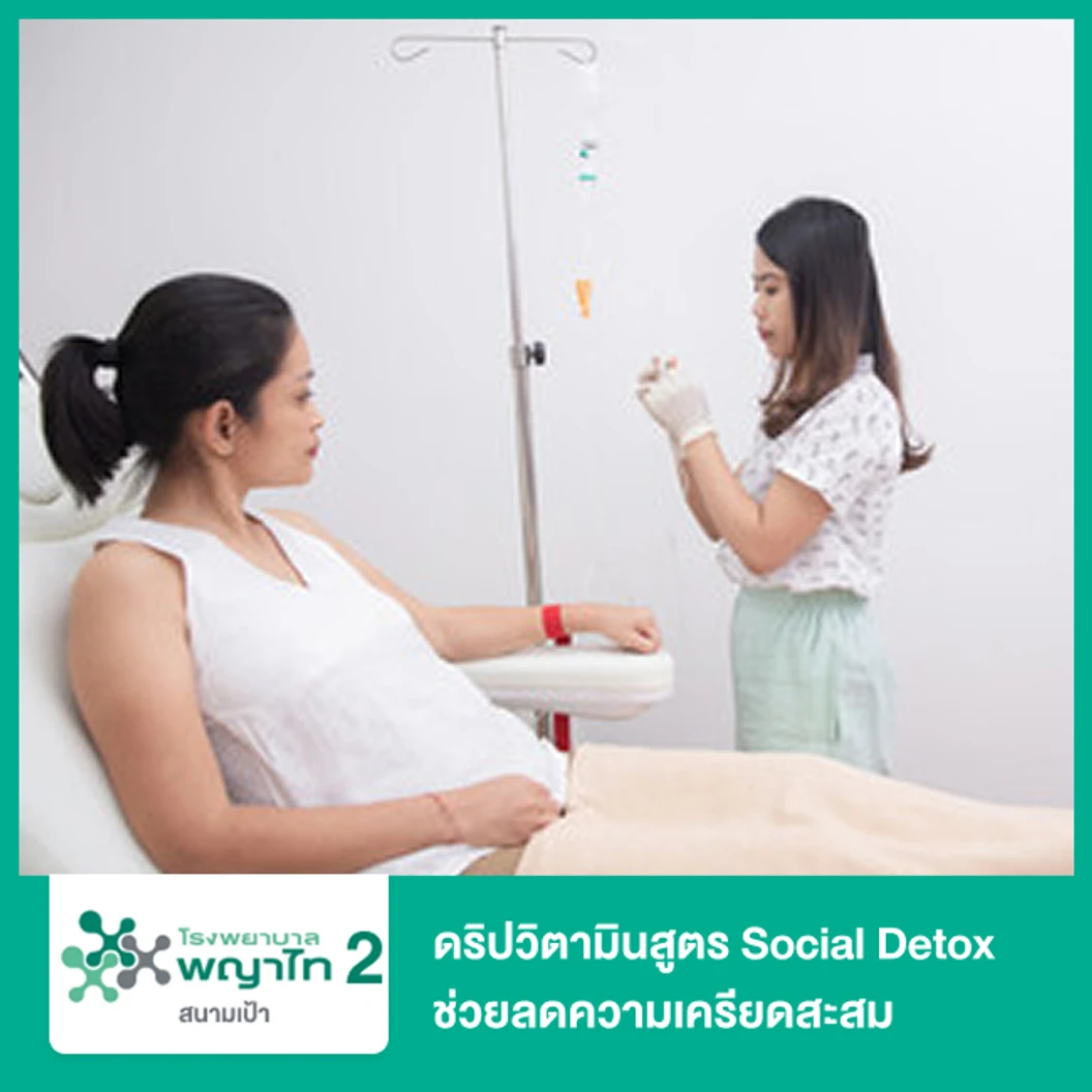 ดริปวิตามินสูตร Social Detox ช่วยลดความเครียดสะสม ผ่อนคลายจิตใจ