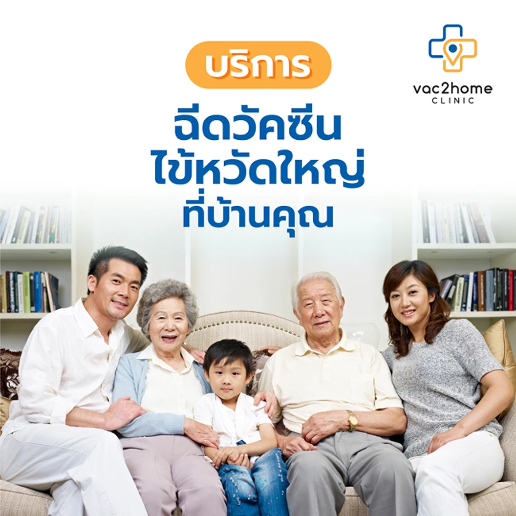 ฉีดวัคซีนป้องกันไข้หวัดใหญ่ 2025/2026 4 สายพันธุ์ ชนิด High Dose 1 เข็ม (65 ปีขึ้นไป บริการถึงบ้าน)