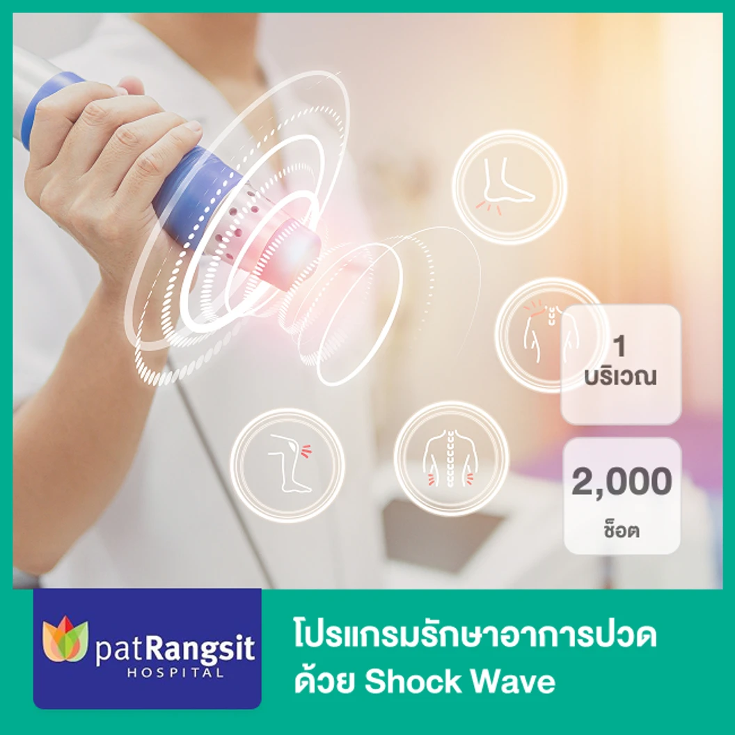โปรแกรมรักษาอาการปวด 1 บริเวณ ด้วย Shock Wave 2,000 ช็อต
