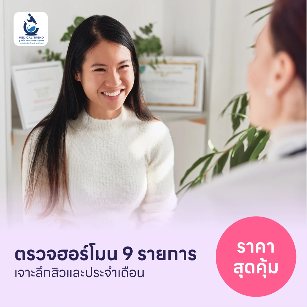 ตรวจฮอร์โมนสำหรับคนที่มีปัญหาสิวเรื้อรังและประจำเดือน 9 รายการ